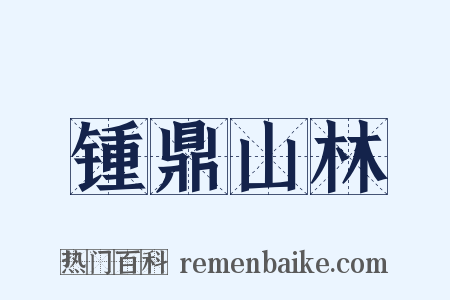 锺鼎山林是什么意思的图片